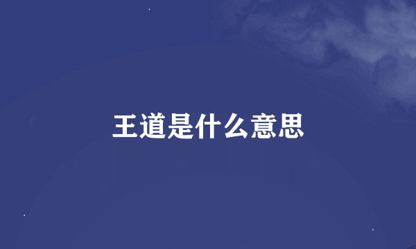 王道是什么意思