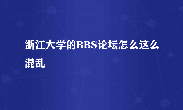 浙江大学的BBS论坛怎么这么混乱