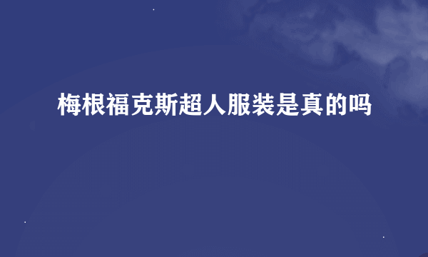 梅根福克斯超人服装是真的吗