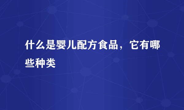 什么是婴儿配方食品，它有哪些种类