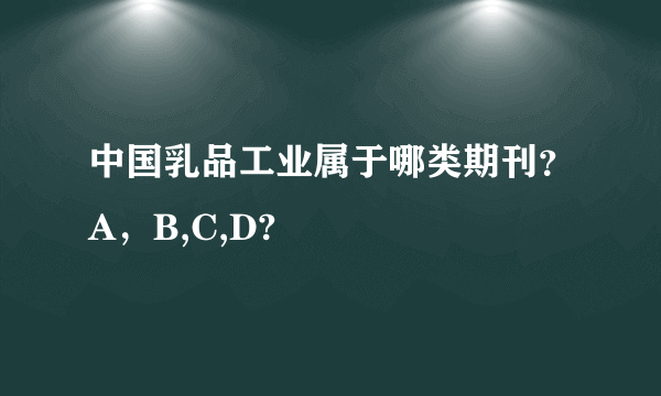 中国乳品工业属于哪类期刊？A，B,C,D?