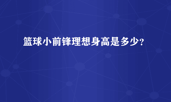 篮球小前锋理想身高是多少？