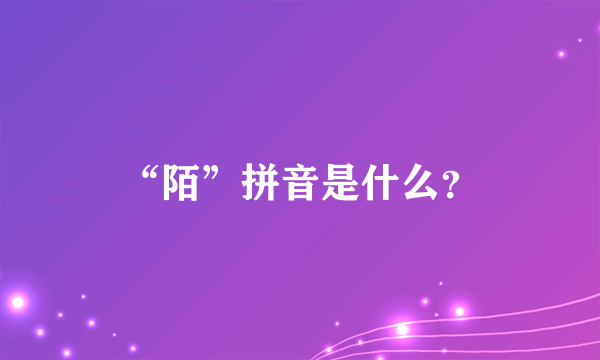 “陌”拼音是什么？