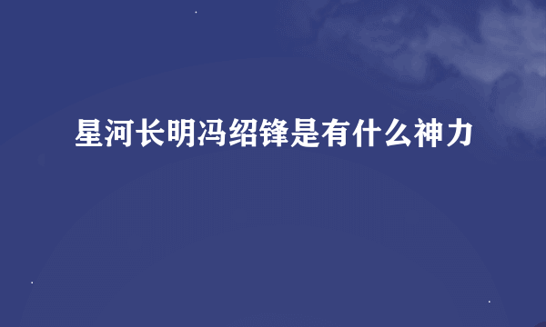 星河长明冯绍锋是有什么神力