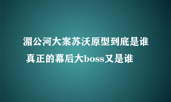 湄公河大案苏沃原型到底是谁 真正的幕后大boss又是谁