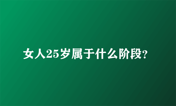 女人25岁属于什么阶段？