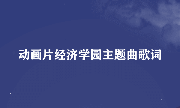 动画片经济学园主题曲歌词