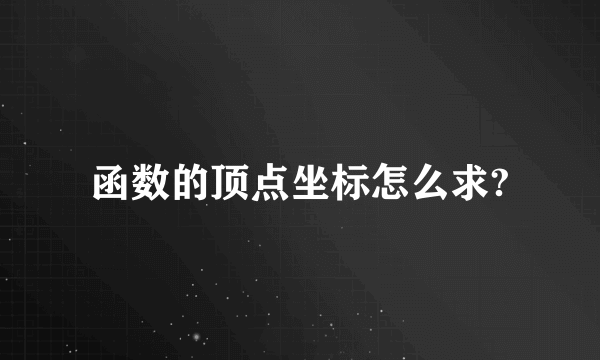 函数的顶点坐标怎么求?