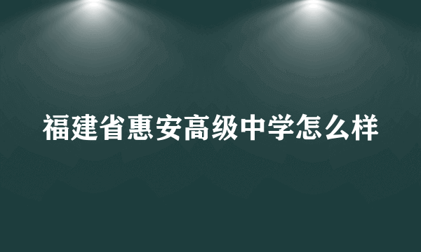 福建省惠安高级中学怎么样