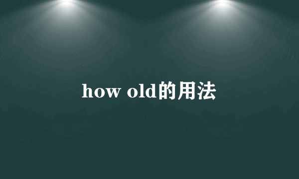 how old的用法