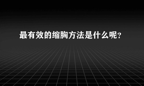 最有效的缩胸方法是什么呢？