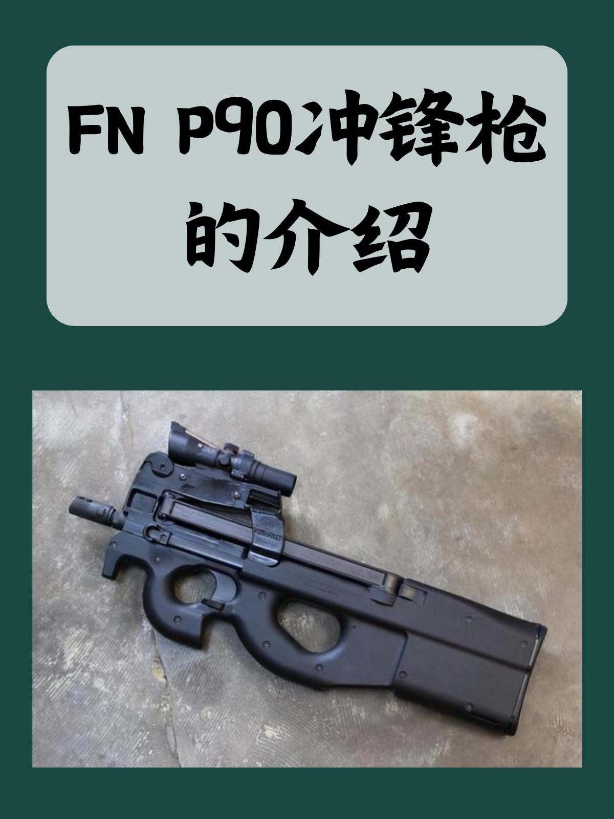 FN P90冲锋枪的介绍