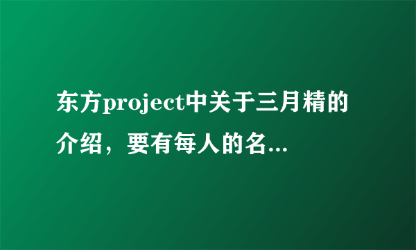 东方project中关于三月精的介绍，要有每人的名字(不要片假名）和能力等等