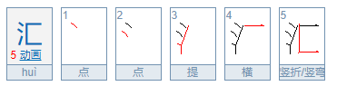 汇的拼音