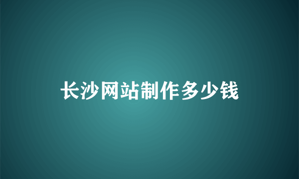 长沙网站制作多少钱