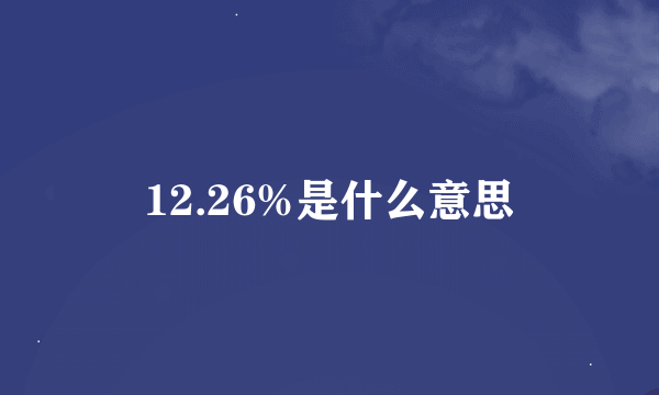 12.26%是什么意思