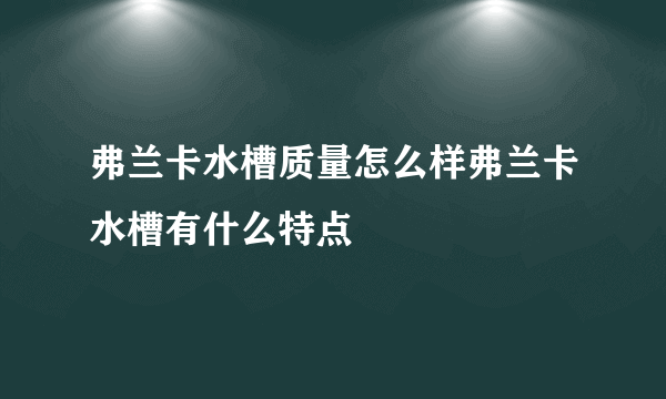 弗兰卡水槽质量怎么样弗兰卡水槽有什么特点