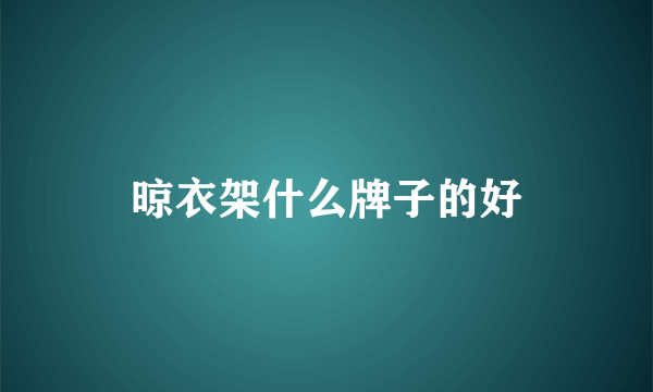 晾衣架什么牌子的好