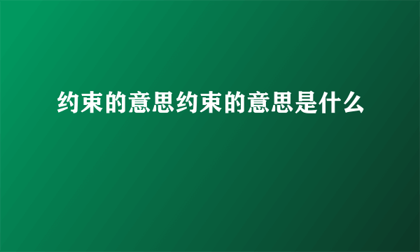 约束的意思约束的意思是什么