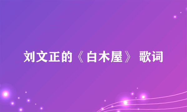 刘文正的《白木屋》 歌词