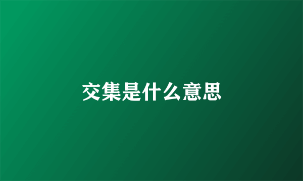 交集是什么意思