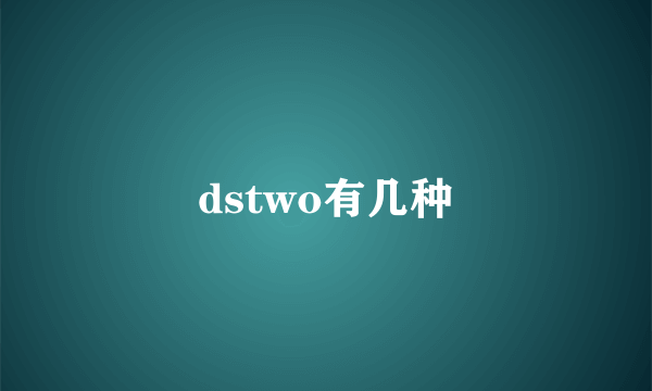 dstwo有几种