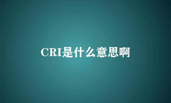 CRI是什么意思啊