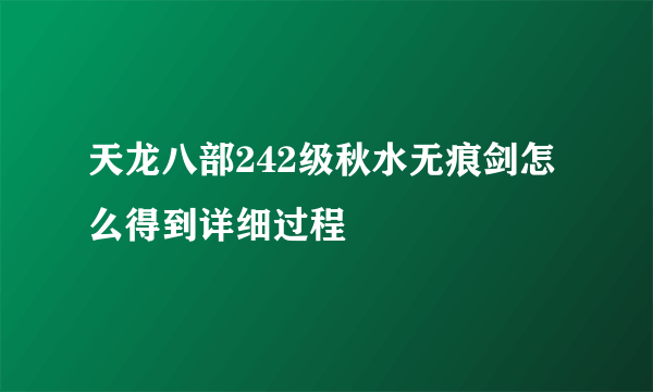 天龙八部242级秋水无痕剑怎么得到详细过程