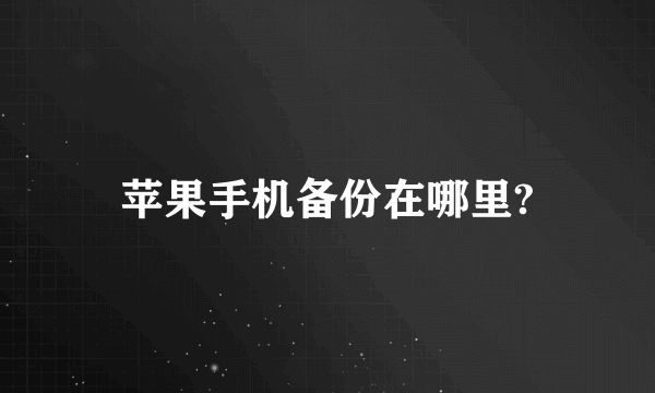 苹果手机备份在哪里?