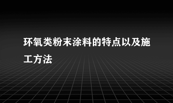 环氧类粉末涂料的特点以及施工方法