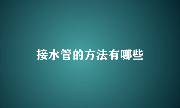 接水管的方法有哪些