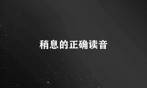 稍息的正确读音