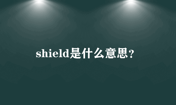 shield是什么意思？