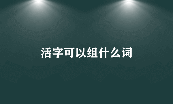 活字可以组什么词