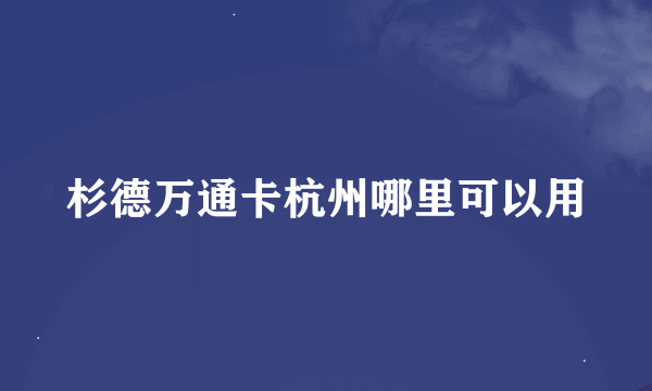 杉德万通卡杭州哪里可以用