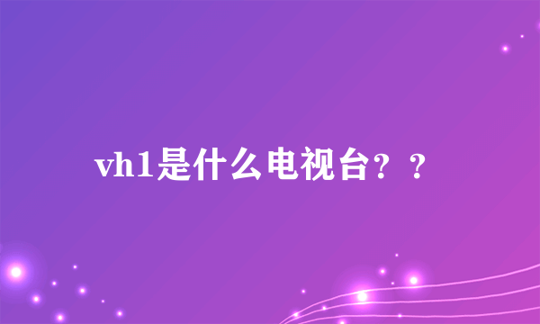 vh1是什么电视台？？