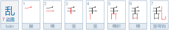 乱的偏旁是什么?