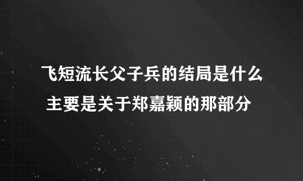 飞短流长父子兵的结局是什么 主要是关于郑嘉颖的那部分