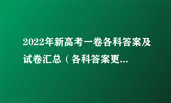 2022年新高考一卷各科答案及试卷汇总（各科答案更新完毕）