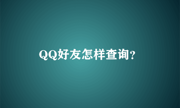 QQ好友怎样查询？