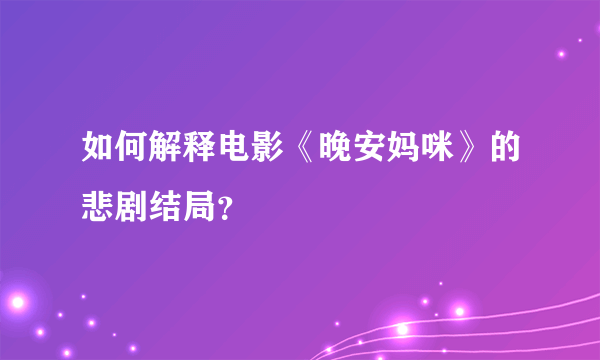 如何解释电影《晚安妈咪》的悲剧结局？