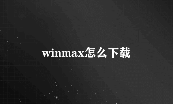 winmax怎么下载