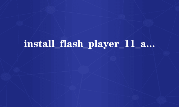 install_flash_player_11_active_x_32bit_11.1.102.55