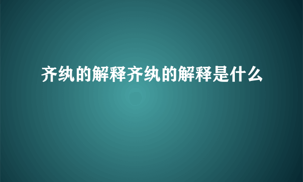 齐纨的解释齐纨的解释是什么