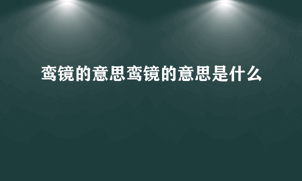 鸾镜的意思鸾镜的意思是什么