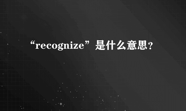 “recognize”是什么意思？