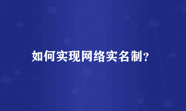 如何实现网络实名制？