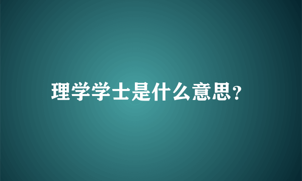 理学学士是什么意思？