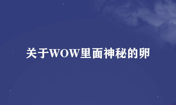 关于WOW里面神秘的卵