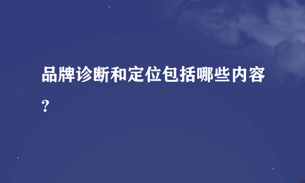 品牌诊断和定位包括哪些内容？